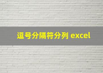 逗号分隔符分列 excel